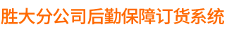 食堂工程订货系统
